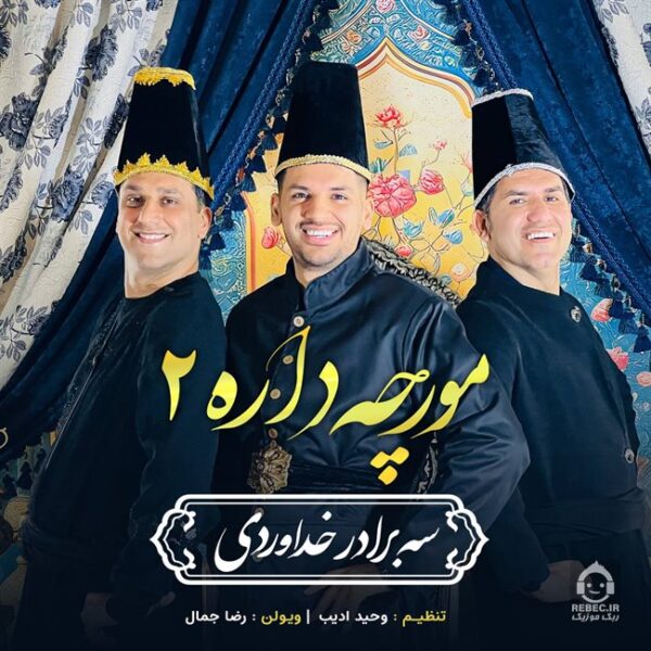 دانلود آهنگ مورچه داره 2 – سه برادر خداوردی دانلود آهنگ مورچه داره 2 – سه برادر خداوردی