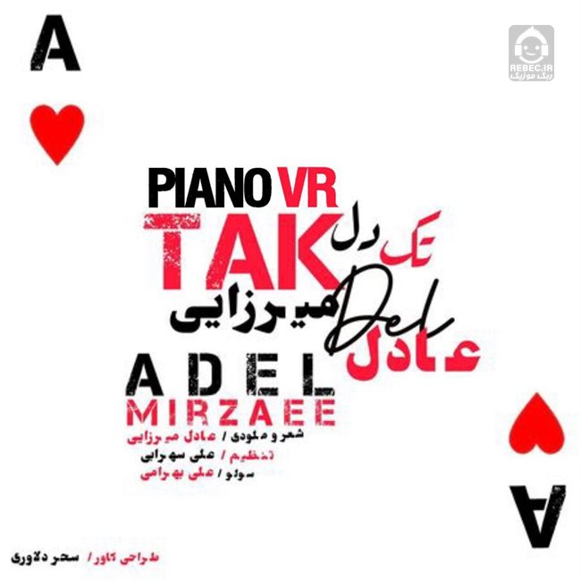 آهنگ تک دل (ورژن پیانو) از عادل میرزایی