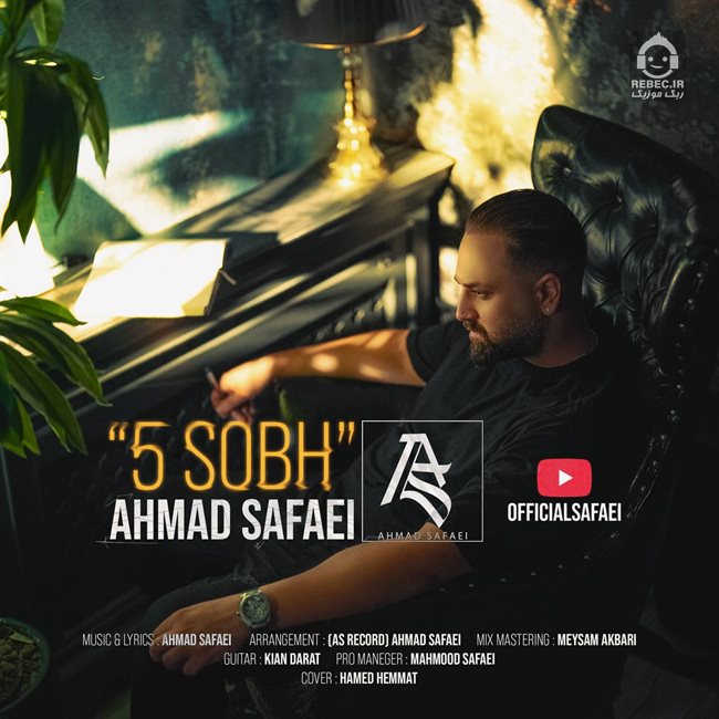 آهنگ پنج صبح از احمد صفایی