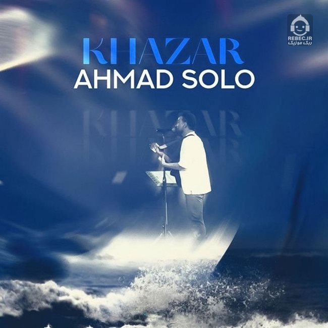 آهنگ خزر از احمد سلو