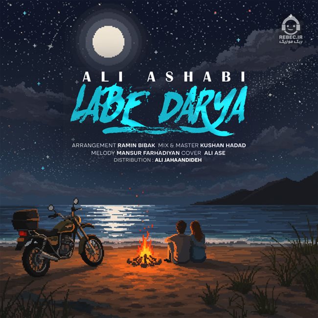 آهنگ لب دریا از علی اصحابی