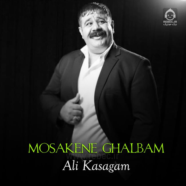آهنگ مسکن قلبم از علی کسگم (هوش مصنوعی)
