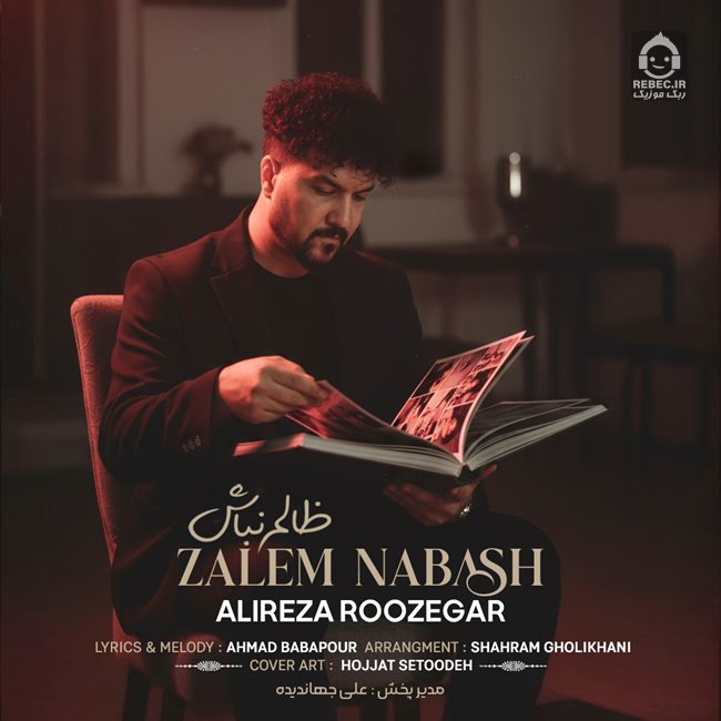 آهنگ ظالم نباش از علیرضا روزگار