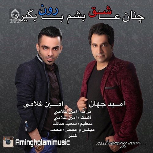 آهنگ چنان عاشق بشم بارون بگیره از امید جهان و امین غلامی