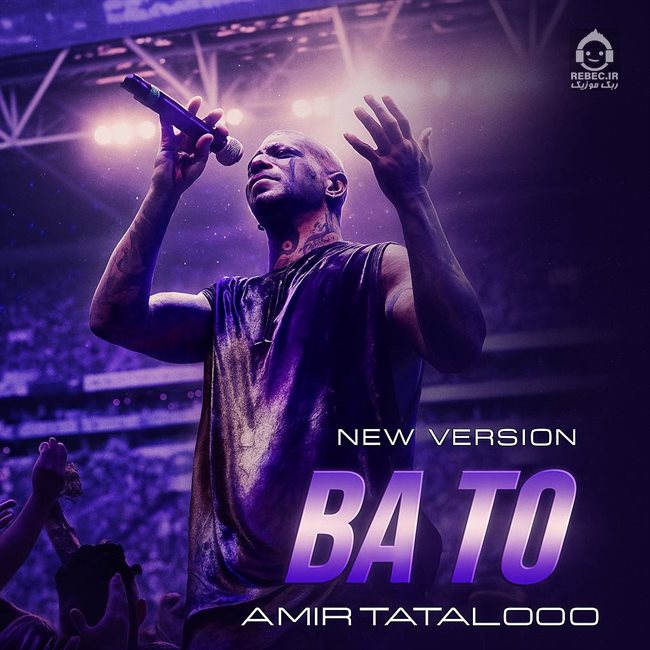 آهنگ با تو (ورژن جدید) از امیر تتلو