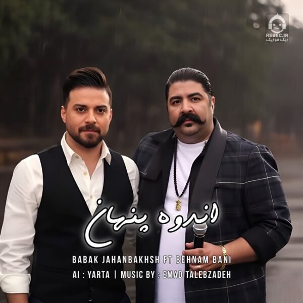 دانلود آهنگ اندوه پنهان – بهنام بانی و بابک جهانبخش (هوش مصنوعی)