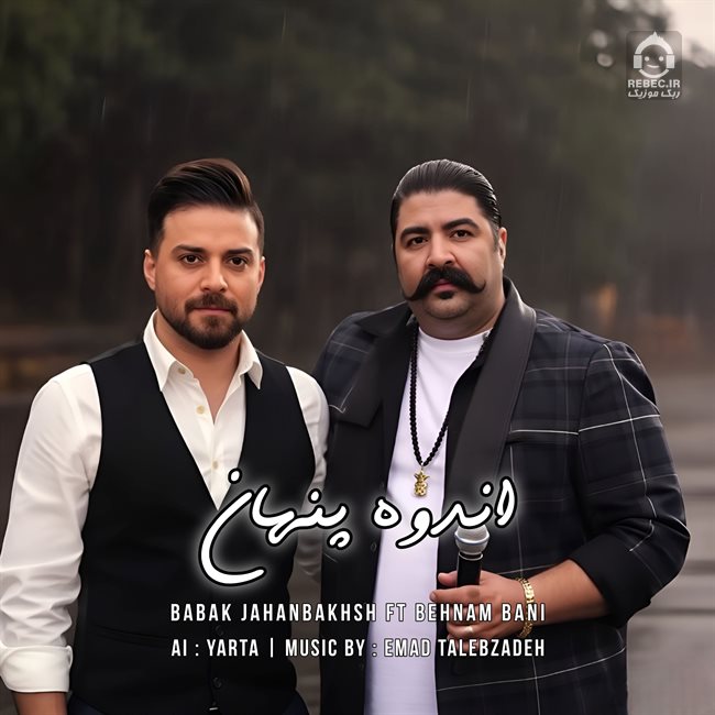 آهنگ اندوه پنهان از بهنام بانی و بابک جهانبخش (هوش مصنوعی)