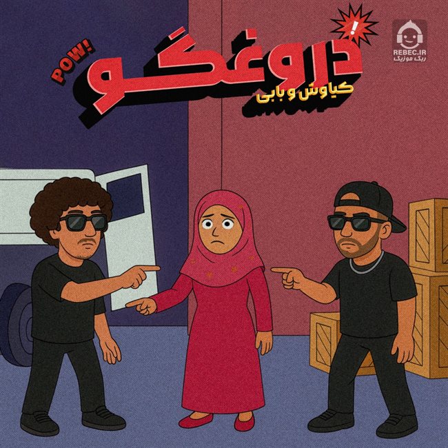 آهنگ ای دروغگو از بابی