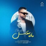 دانلود آهنگ ماه عسل – ابی عالی