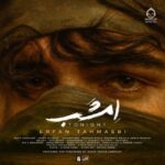 دانلود آهنگ امشب – عرفان طهماسبی
