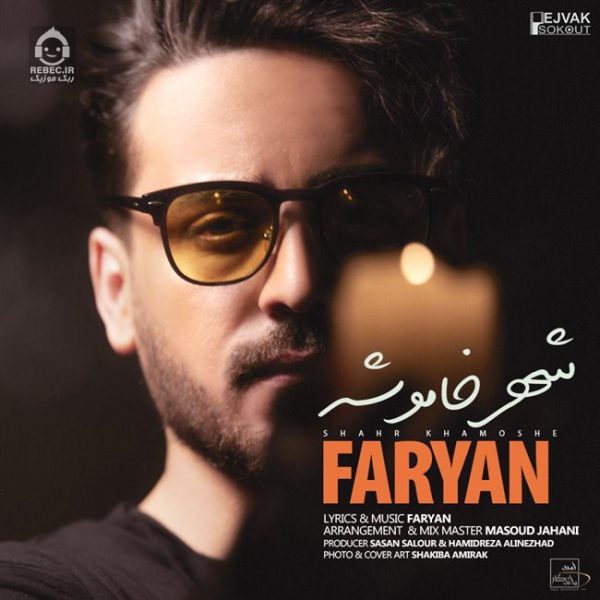 دانلود آهنگ شهر خاموشه – فریان