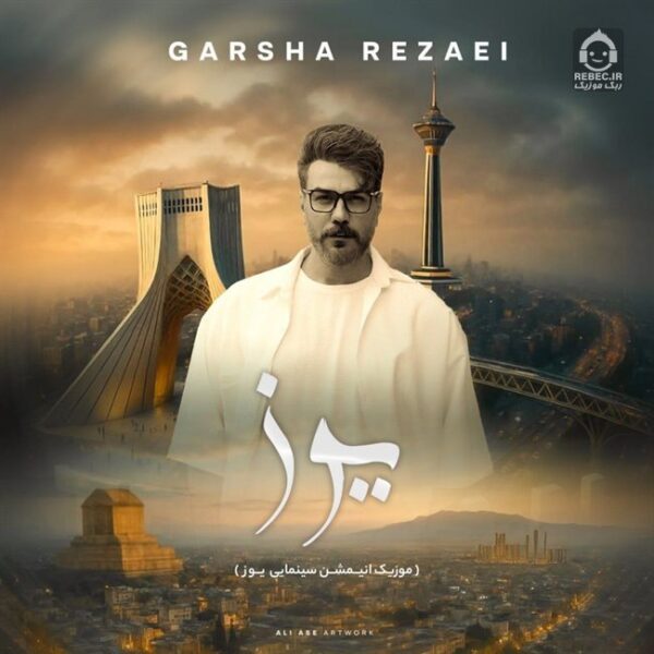 دانلود آهنگ یوز – گرشا رضایی