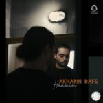 دانلود آهنگ آخرین دفعه – حامیم (هوش مصنوعی)