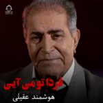 دانلود آهنگ فردا تو می آیی – هوشمند عقیلی