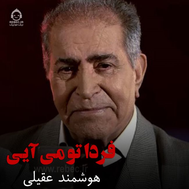 آهنگ فردا تو می آیی از هوشمند عقیلی
