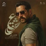 دانلود آهنگ عشق – کامران تفتی