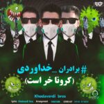 دانلود آهنگ کرونا خر است – سه برادر خداوردی