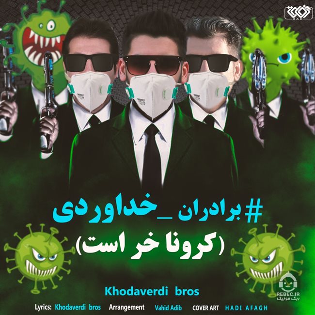 آهنگ کرونا خر است از سه برادر خداوردی