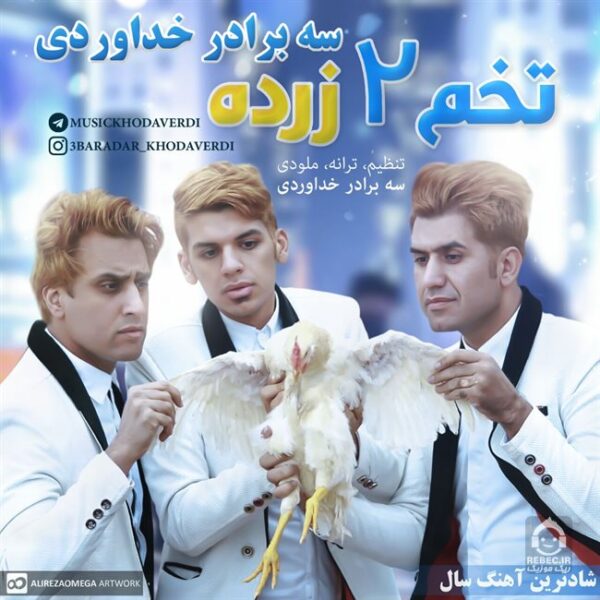 دانلود آهنگ تخم دو زرده – سه برادر خداوردی دانلود آهنگ تخم دو زرده – سه برادر خداوردی