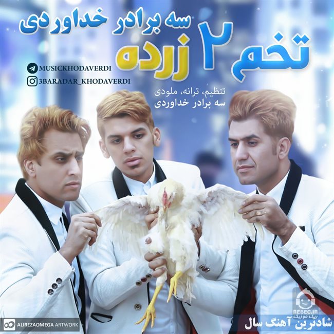 آهنگ تخم دو زرده از سه برادر خداوردی
