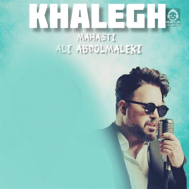آهنگ خالق از علی عبدالمالکی (هوش مصنوعی)