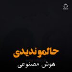 دانلود آهنگ حالمو ندیدی – مهستی و حمیرا (هوش مصنوعی)