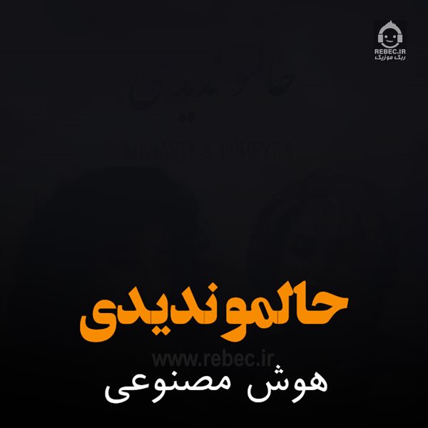 آهنگ حالمو ندیدی از مهستی و حمیرا (هوش مصنوعی)
