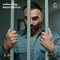 دانلود آهنگ روزای سخت – مسعود صادقلو