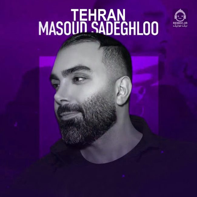 آهنگ تهران از مسعود صادقلو
