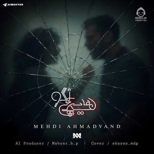 آهنگ هیچی نگو از مهدی احمدوند (هوش مصنوعی)