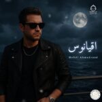 دانلود آهنگ اقیانوس – مهدی احمدوند (هوش مصنوعی)
