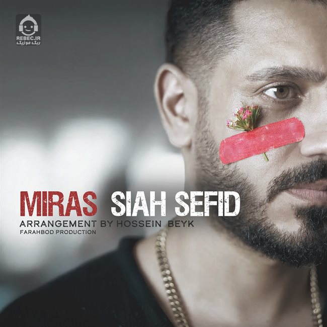 آهنگ سیاه سفید از میراث