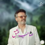 دانلود آهنگ صاحب عشق – معین (هوش مصنوعی)