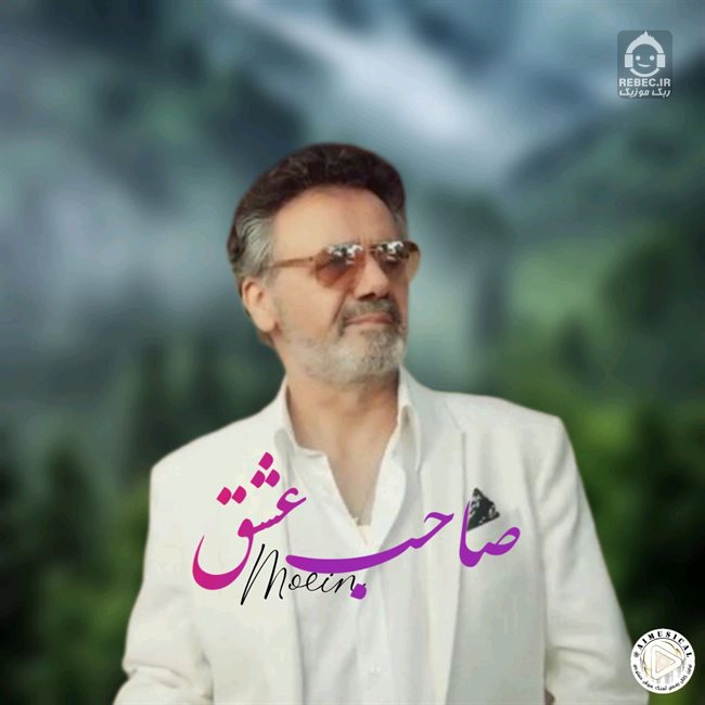 آهنگ صاحب عشق از معین (هوش مصنوعی)