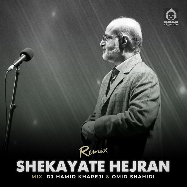 آهنگ شکایت هجران (ریمیکس) از محمد اصفهانی
