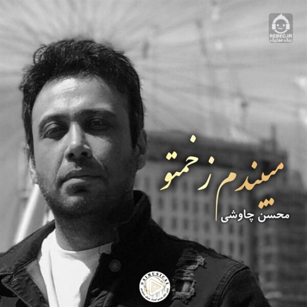 دانلود آهنگ میبندم زخمتو – محسن چاوشی (هوش مصنوعی) دانلود آهنگ میبندم زخمتو – محسن چاوشی (هوش مصنوعی)