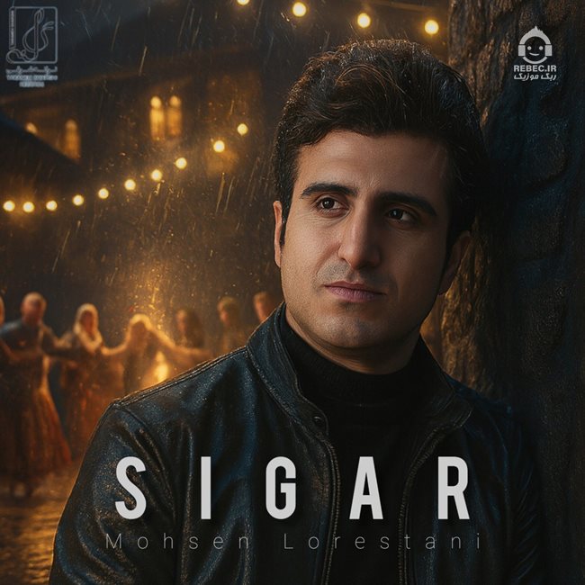 آهنگ سیگار از محسن لرستانی (هوش مصنوعی)