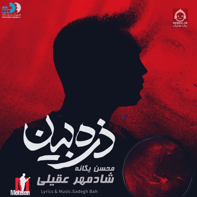آهنگ ذره بین از شادمهر عقیلی و محسن یگانه (هوش مصنوعی)
