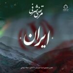 دانلود آهنگ ایران – مرتضی اشرفی