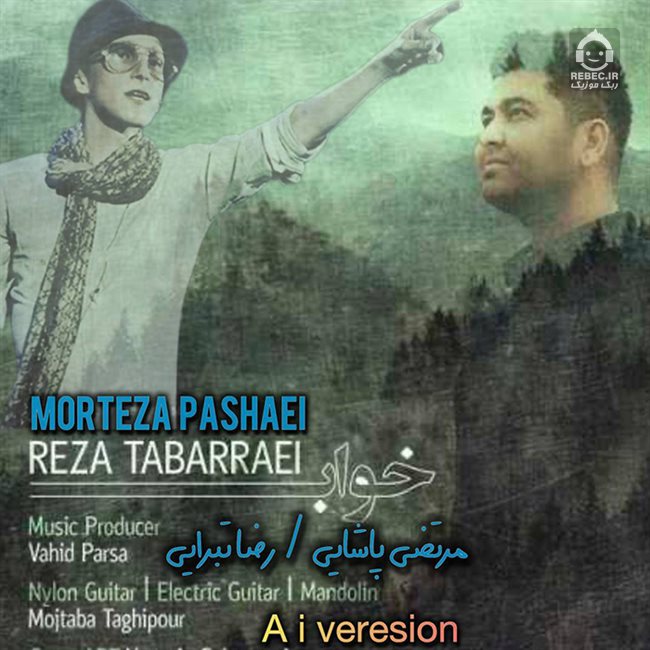 آهنگ خواب از مرتضی پاشایی و رضا تبرایی (هوش مصنوعی)