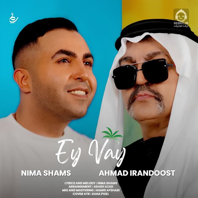 آهنگ ای وای از احمد ایراندوست و نیما شمس