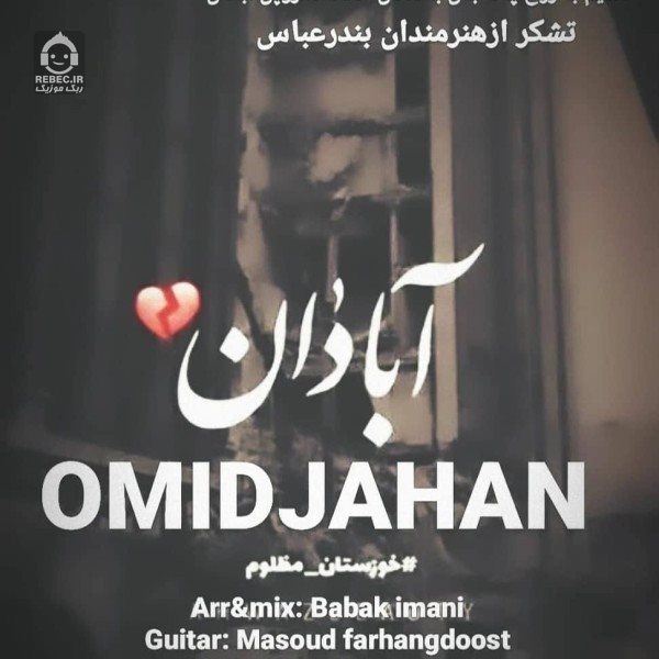 آهنگ آبادان از امید جهان