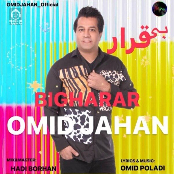 آهنگ بی قرار از امید جهان
