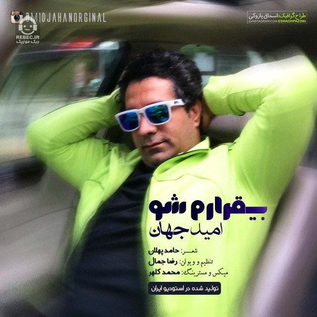 آهنگ بی قرارم شو از امید جهان