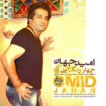 دانلود آهنگ چهار رنگ 2 – امید جهان