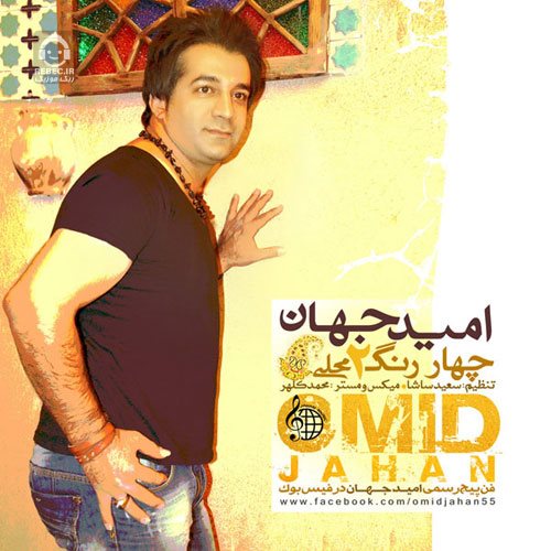 آهنگ چهار رنگ 2 از امید جهان