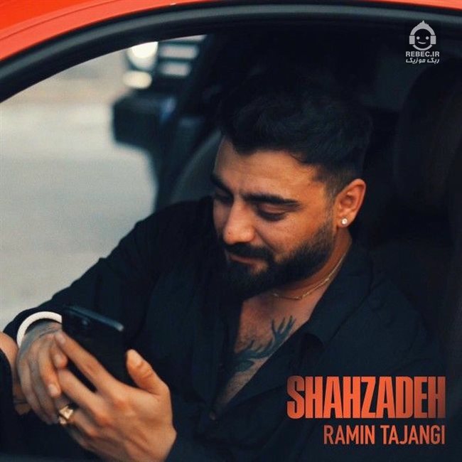 آهنگ شاهزاده از رامین تجنگی