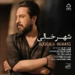 دانلود آهنگ شهر خالی – روزبه بمانی