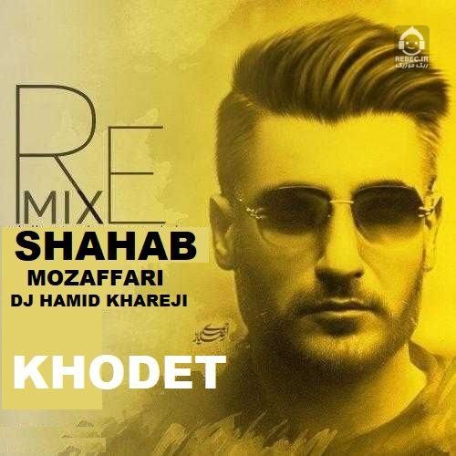آهنگ خودت (ریمیکس) از شهاب مظفری