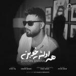 دانلود آهنگ همه اولش خوبن – شاهین بنان